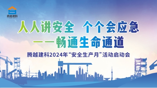 人人講安全，個個會應急-暢通生命通道|騰越建科集團2024年度安全生產月啟動儀式圓滿舉行